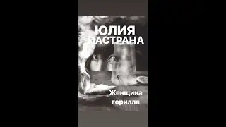 ЖЕНЩИНА ГОРИЛЛА/ЮЛИЯПАСТРАНА#франция #женскиеистории #интересное