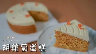【胡蘿蔔蛋糕】感覺很母湯，但是意外的好吃? にんじんケーキ Carrot Cake 【糕糕下廚中】