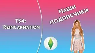 THE SIMS 4 |  Подписчица Настя