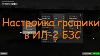 IL2 BZS graphics setup