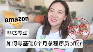 【干货】非CS专业 我是如何6个月拿到amazon程序员offer的 基础新手篇 | 如何写简历？上什么课？为什么决定转码农？