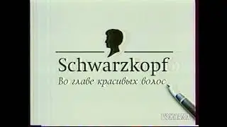 Реклама. Schwarzkopf. Рекламная игра (2001)