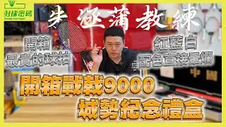 李寧-戰戟9000城勢紀念禮盒套組｜開箱竟然掉出這個東西｜阿哲這次竟然有不同見解｜只要這種配色一整個腦波弱欸｜是收藏還是賭注甚至有可能是投資？｜這個禮盒暗藏許多玄機｜羽球密碼是李寧打手台？