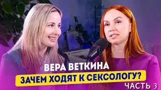 ЗАЧЕМ ХОДЯТ К СЕКСОЛОГУ? часть 3