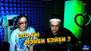 БУСТЕР И МЭЙБИ БЭЙБИ / УГАР НА СТРИМЕ /ПЕРВАЯ ВСТРЕЧА / МЭЙБИ БЭЙБИ ОЦЕНИВАЕТ СТРИМЕРОВ
