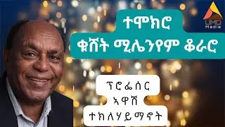 ተሞክሮ ቁሸት ሚሌንየም ቆራሮ: ምስ ፕሮፌሰር  ኣዋሽ ተክለሃይማኖት