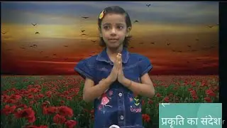 Prakriti ka Sandesh ( With lyrics)