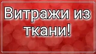 Пэчворк. Хлам в дело. Лоскутные витражи . Способ № 3 .Витражи из лоскутов. Лоскутная техника витраж.