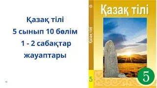 Қазақ тілі, 5 сынып, 10 бөлім, 1 - 2 сабақ,