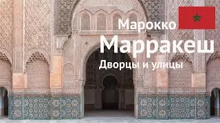 Марокко #5 Риад в Марракеше, Ив Сен-Лоран и другие дворцы