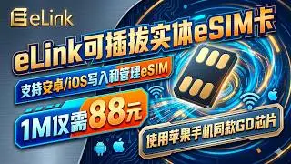 【新品推荐】eLINK支持安卓和iOS下载和管理eSIM、1M大容量仅需88元、使用苹果手机同款芯片