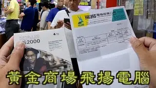 左兜右兜始終黃金商場飛揚電腦最抵