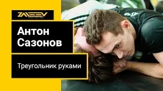 Arm triangle choke from halfguard. Треугольник руками из халфгарда