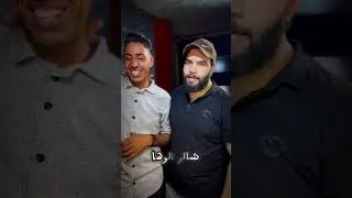 رجال الغيره حسين البغدادي وجاسم الحريشاوي --بل اخير يتعاركون 🤣