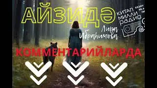 Лира Ибраһимова "Айзидә" (өзек)