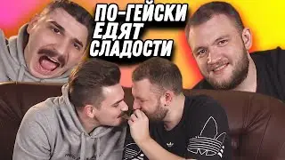 ЮЛИК и КУЗЬМА ПО-ГЕЙСКИ едят ЯПОНСКИЕ СЛАДОСТИ