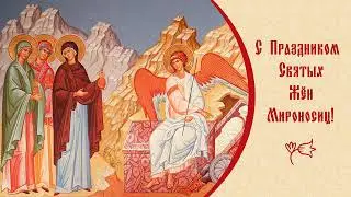 С Праздником Вас, Святых Жен-Мироносиц! (от Банникова А...)