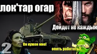 War Thunder- Это долгий сериал и только вторая часть)