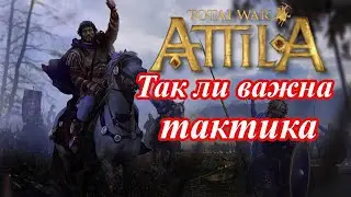 Тактика и ее роль в играх серии тотал вар. Attila