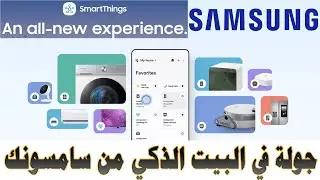 جولة في البيت الذكي من سامسونك |تعرف على كيفية التحكم في الأجهزة و المنزل من خلال تطبيق SMART HOME