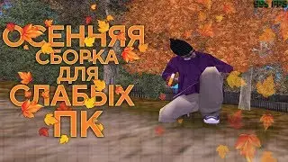 ОСЕННЯЯ ГТА ДЛЯ ОЧЕНЬ СЛАБЫХ ПК