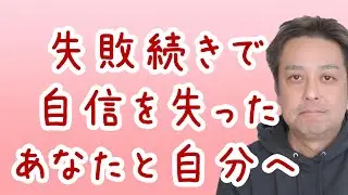 【休職中】失敗続きで自信を失ったあなたと自分へ【適応障害】