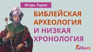 Библейская археология: спорная теория профессора Финкельштейна