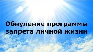 ОБНУЛЕНИЕ ПРОГРАММЫ ЗАПРЕТА ЛИЧНОЙ ЖИЗНИ 