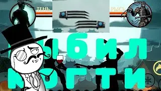 выбил когти в shadow fight 2 s. e.