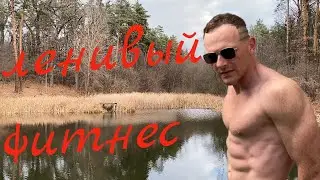 Фитнес без силы воли