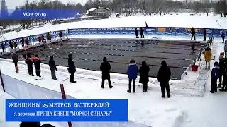 2019 Кубок России по зимн  плав Уфа 8 фев 25м бат