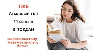 АҒЫЛШЫН ТІЛІ 11  СЫНЫП ТЖБ   3  ТОҚСАН / Жаратылыстану - математикалық  бағыт.