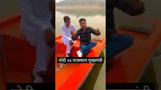 मोदी vs राजस्थान मुख्यमंत्री ##shorts #viral #shortvideos #trending #viralvideos #funny #comedy