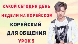 Какой сегодня день недели на корейском ? || Корейский с нуля || Маслова Елена