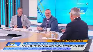 Συνέντευξη Προέδρου κ. Γ. Τανισκίδη στο Open TV