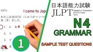 JLPT N4 grammar [practice sample questions for the N4 test] Lesson 1
