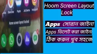 Hoom Screen Layout Lock || মোবাইল স্ক্রীন থেকে কোন Apps সরানো যাচ্ছে না