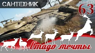 ШОУ "СТАДО МЕЧТЫ!" Выпуск №63 World of Tanks (wot)