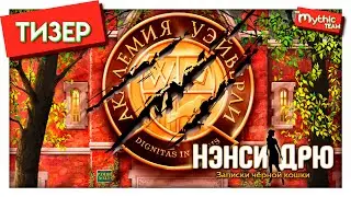 Нэнси Дрю: Записки чёрной кошки. Тизер.