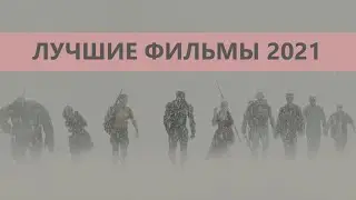 ЛУЧШИЕ ФИЛЬМЫ 2021