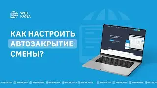 Как настроить автозакрытие смены?