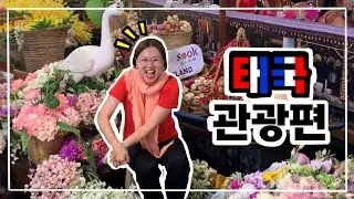[방콕로그🇹🇭] 태국에서 뭐 하고 놀지?🎡| 아시아티크 | 야시장 | 아이콘시암 수상시장 | 송크란축제