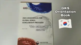 Orientation Book. Что нельзя делать по программе GKS? Предупреждения и отказ в стипендии.