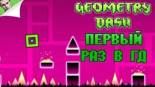 ПЕРВЫЙ РАЗ В ГД ◆ Geometry Dash #1