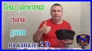 Пенал (косметичка) своими руками