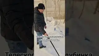 Телескопическая дубинка для самообороны