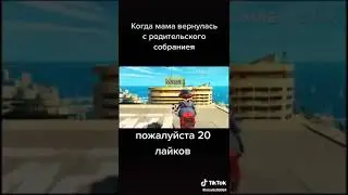 Когда мама пришла после родительского собрание прикол мем