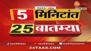 पाच मिनिटे पंचवीस बातम्या । 5 Minutes 25 Batmaya | Zee 24 taas | 17th September 2021