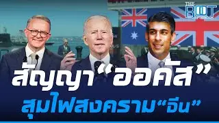 3 ผู้นำชาติตะวันตก ร่วมประชุมสุดกลุ่มพันธมิตร “ออคัส” จ่อรับมือสงคราม “จีน” |THE ROOT| TOP NEWS