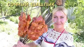 СОЧНЫЙ ШАШЛЫК ☆МЯГКОЕ  СОЧНОЕ МЯСО☆ ЛУЧШИЙ МАРИНАД ДЛЯ ШАШЛЫКА☆СОУС ДЛЯ ШАШЛЫКА